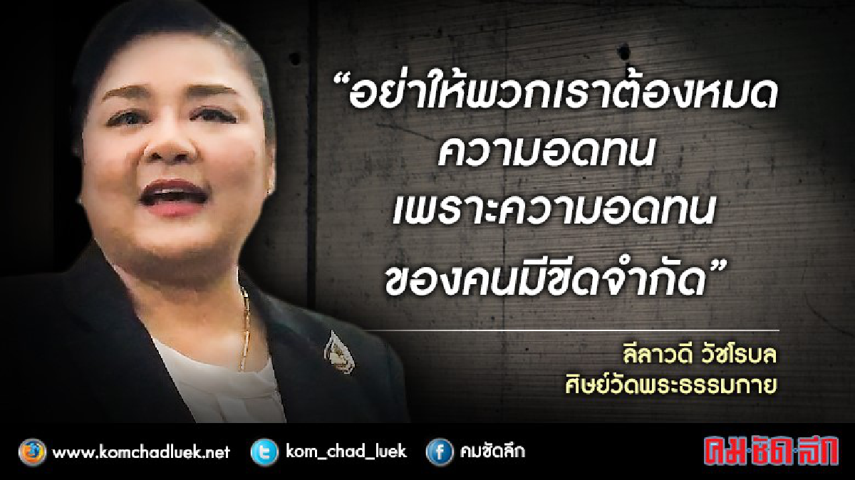 "ลีลาวดี" เตือน "บิ๊กตู่" : อย่าให้ศิษย์ธรรมกายหมดความอดทน! "ลีลาวดี" เตือน "บิ๊กตู่" : อย่าให้ศิษย์ธรรมกายหมดความอดทน!
