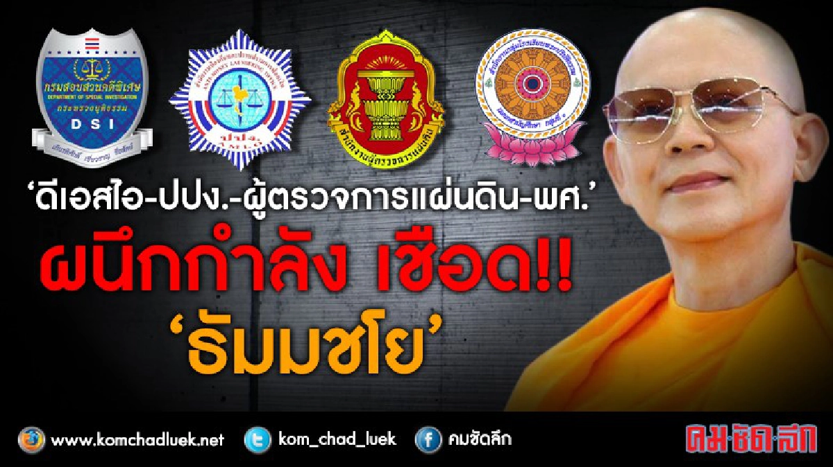 4 หน่วยงานผนึกกำลัง สึก!! “ธัมมชโย” 4 หน่วยงานผนึกกำลัง สึก!! “ธัมมชโย”