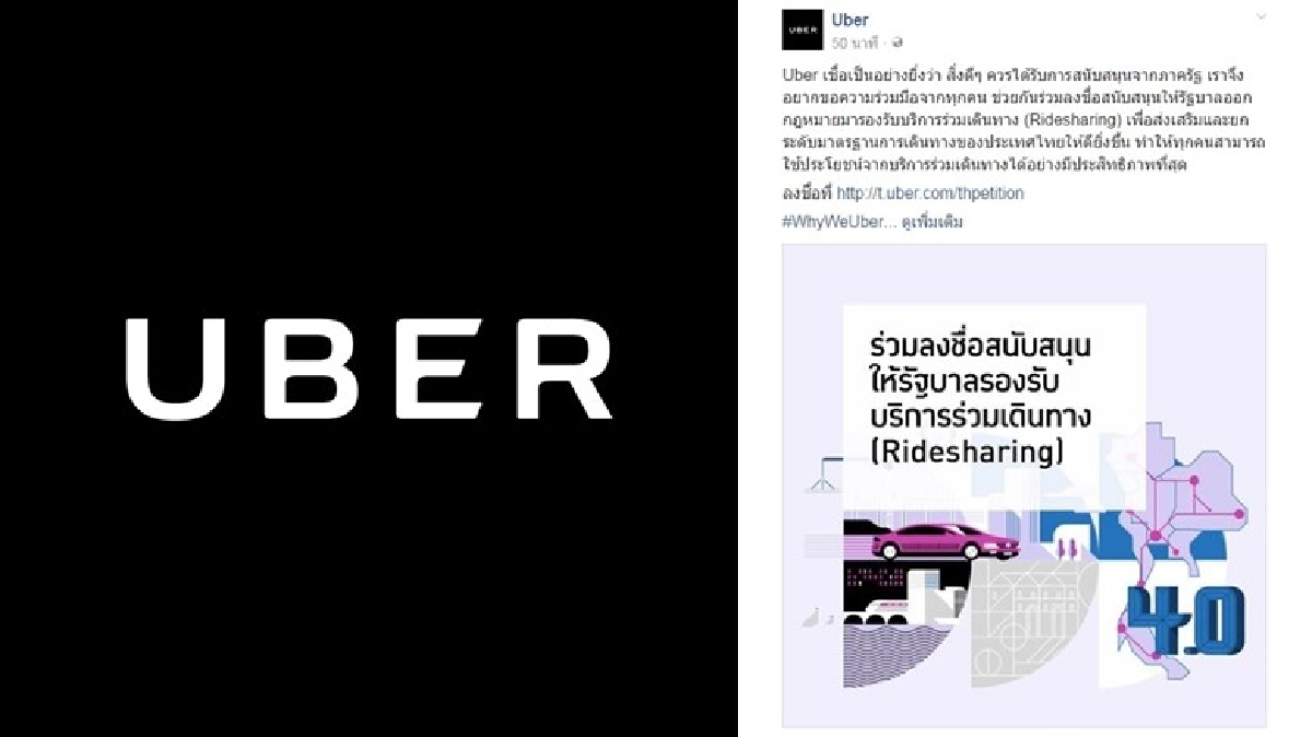 Uber รุก !! ล่าชื่อแก้ ก.ม. Uber รุก !! ล่าชื่อแก้ ก.ม.