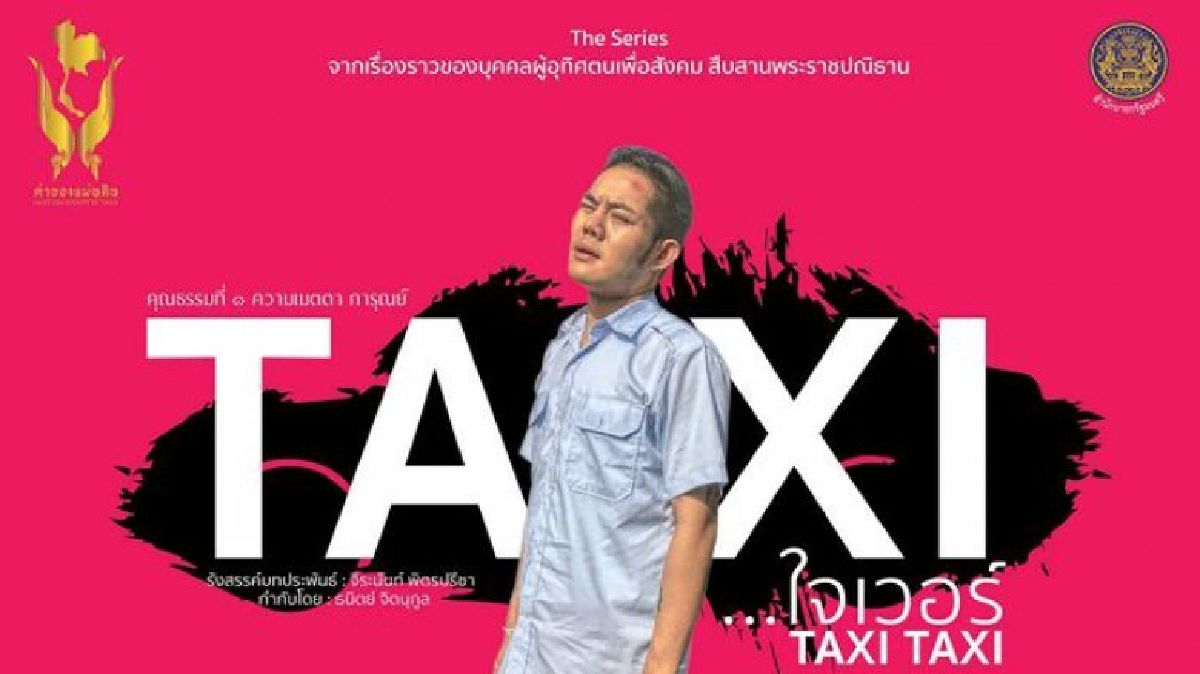 ละครเฉลิมพระเกียรติ ชุด ‘ค่าของแผ่นดิน ตอน Taxi ใจเวอร์’ ละครเฉลิมพระเกียรติ ชุด ‘ค่าของแผ่นดิน ตอน Taxi ใจเวอร์’