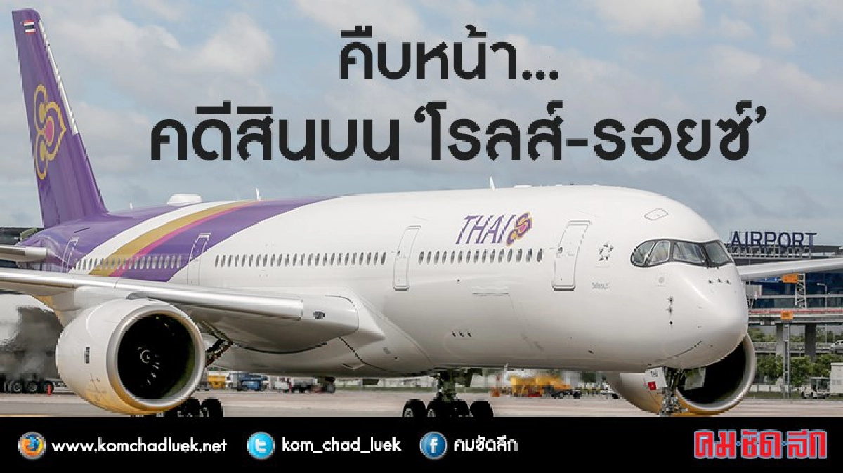 คืบหน้า..คดีสินบน‘โรลส์-รอยซ์’ คืบหน้า..คดีสินบน‘โรลส์-รอยซ์’