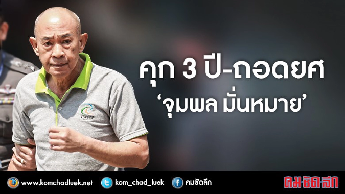 "จุมพล"โดนถอดยศ - คุก 3 ปี คดีรุกป่า "จุมพล"โดนถอดยศ - คุก 3 ปี คดีรุกป่า