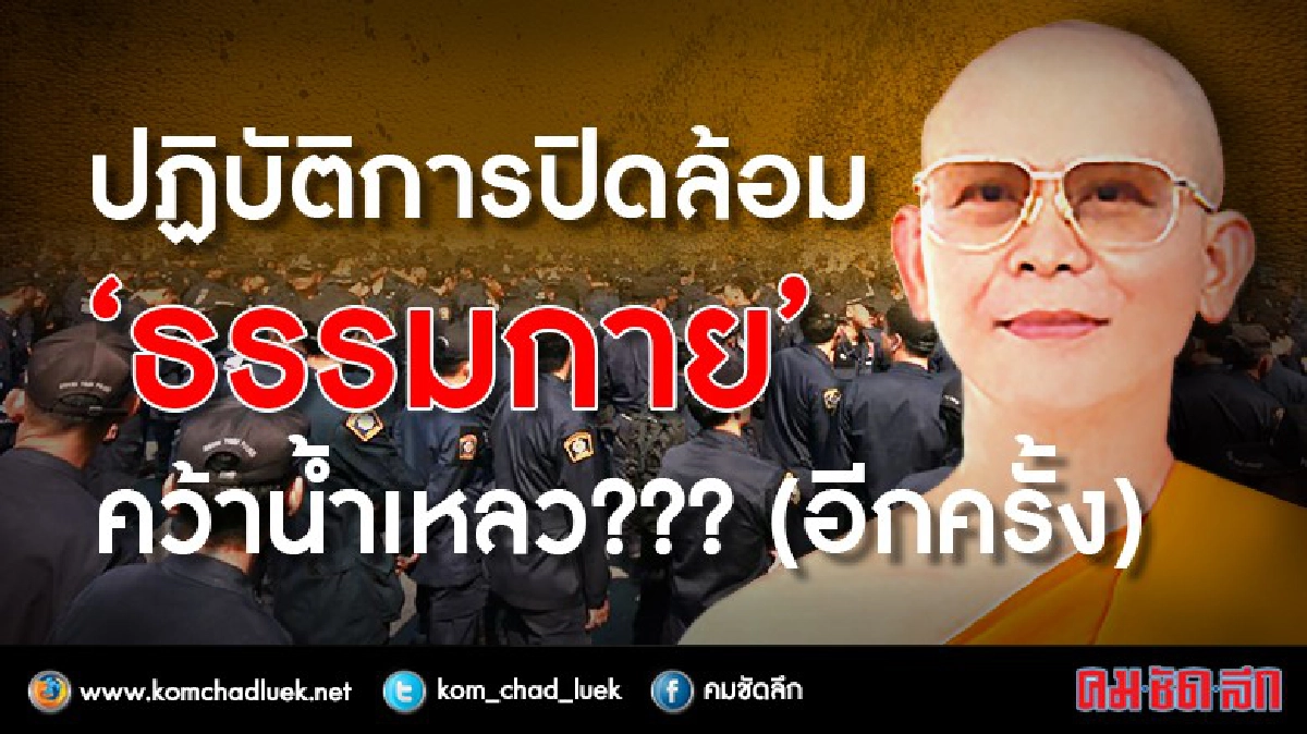 ปฏิบัติการปิดล้อม “ธรรมกาย” คว้าน้ำเหลว??? (อีกครั้ง)