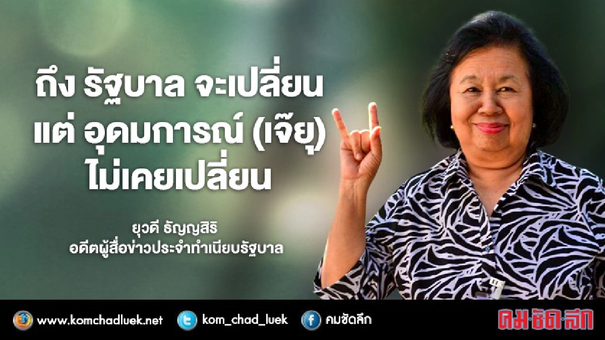 ถึง รัฐบาล จะเปลี่ยน แต่ อุดมการณ์ (เจ๊ยุ) ไม่เคยเปลี่ยน ถึง รัฐบาล จะเปลี่ยน แต่ อุดมการณ์ (เจ๊ยุ) ไม่เคยเปลี่ยน