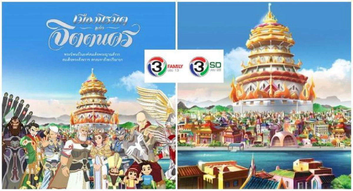 ช่อง 13 และ 28 ส่ง การ์ตูน 'เมืองนิรมิตแห่งจิตตนคร' ช่อง 13 และ 28 ส่ง การ์ตูน 'เมืองนิรมิตแห่งจิตตนคร'