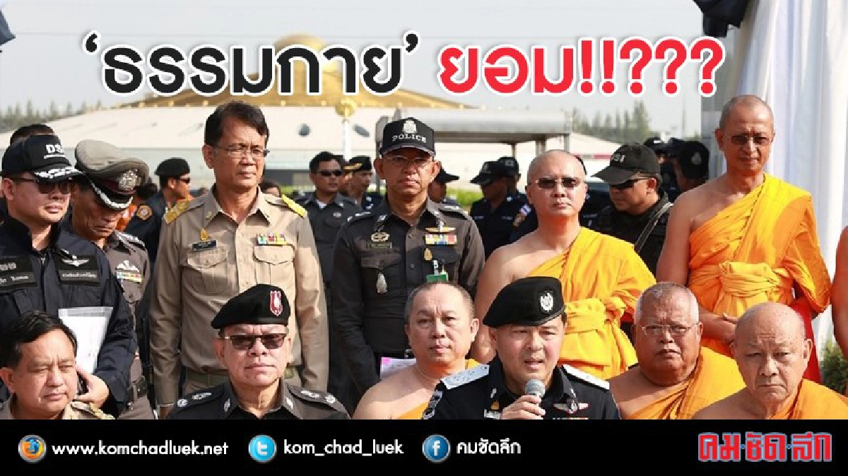สถานการณ์เปลี่ยน!!?? หลัง “ธรรมกาย” ยอมให้ค้นวัด สถานการณ์เปลี่ยน!!?? หลัง “ธรรมกาย” ยอมให้ค้นวัด