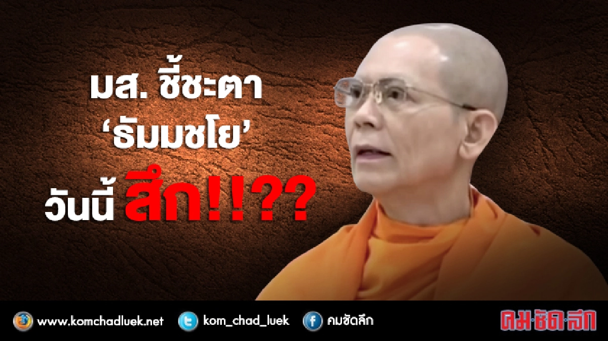 มส. ชี้ชะตา “ธัมมชโย” วันนี้...สึก!!??