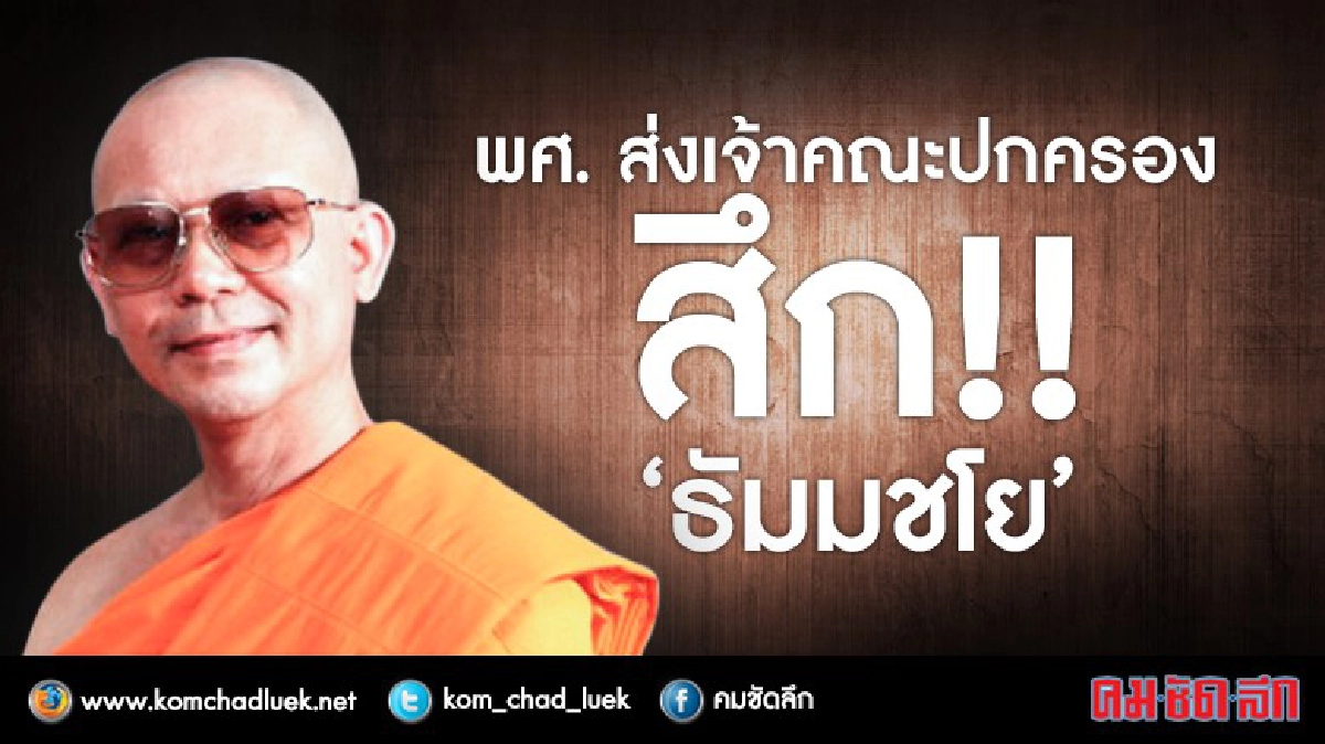 ส่งเจ้าคณะใหญ่หนกลาง "สึก" ธัมมชโย ส่งเจ้าคณะใหญ่หนกลาง "สึก" ธัมมชโย