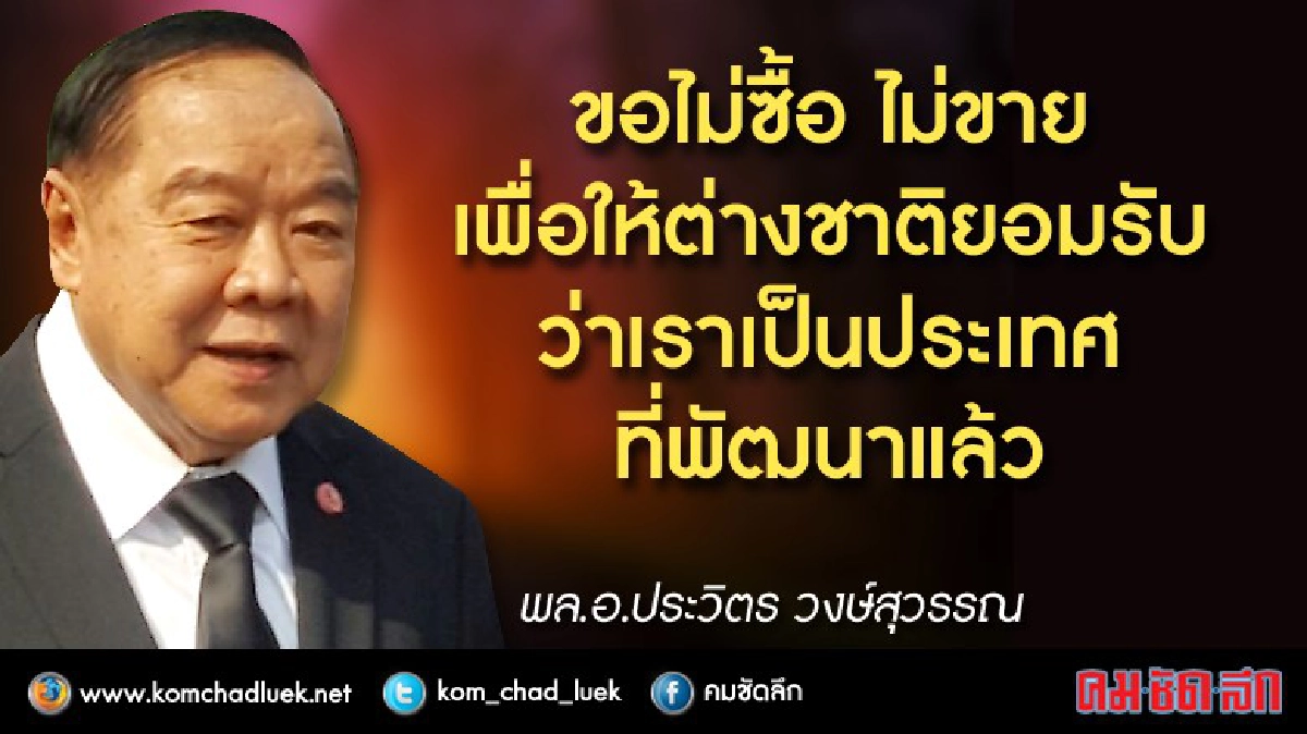 “บิ๊กป้อม”นำ ทำลายสินค้าละเมิดลิขสิทธิ์ครั้งใหญ่สุด