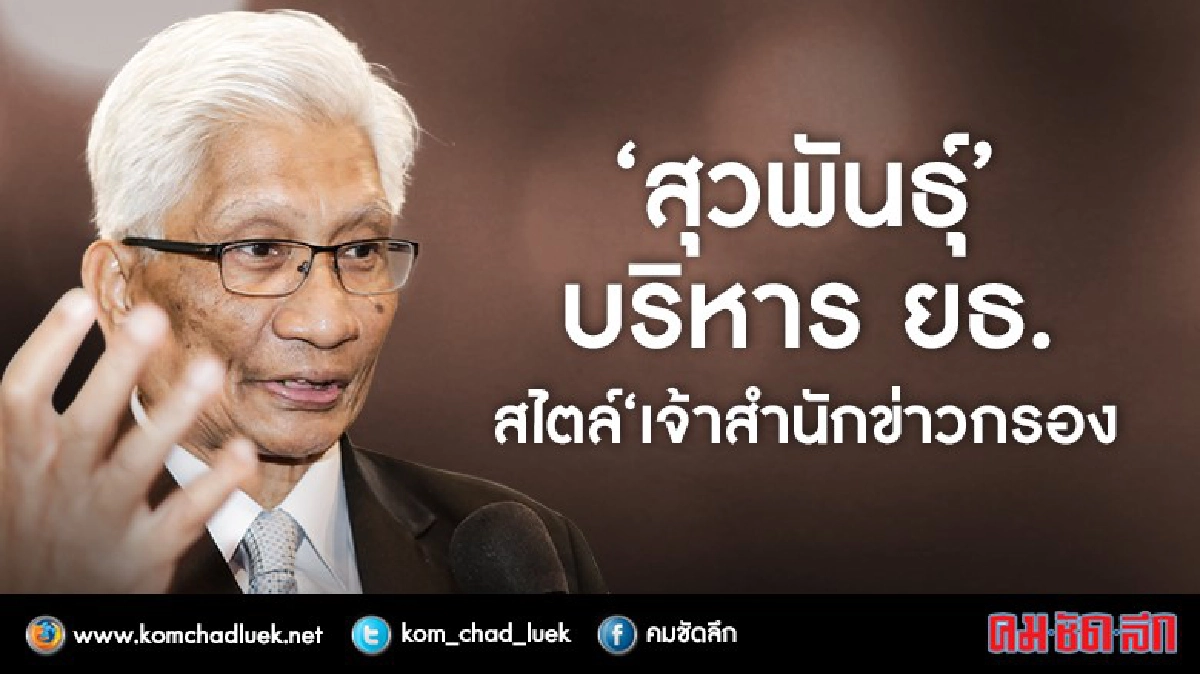 ‘สุวพันธุ์’บริหาร ยธ. สไตล์ ‘เจ้าสำนักข่าวกรอง’