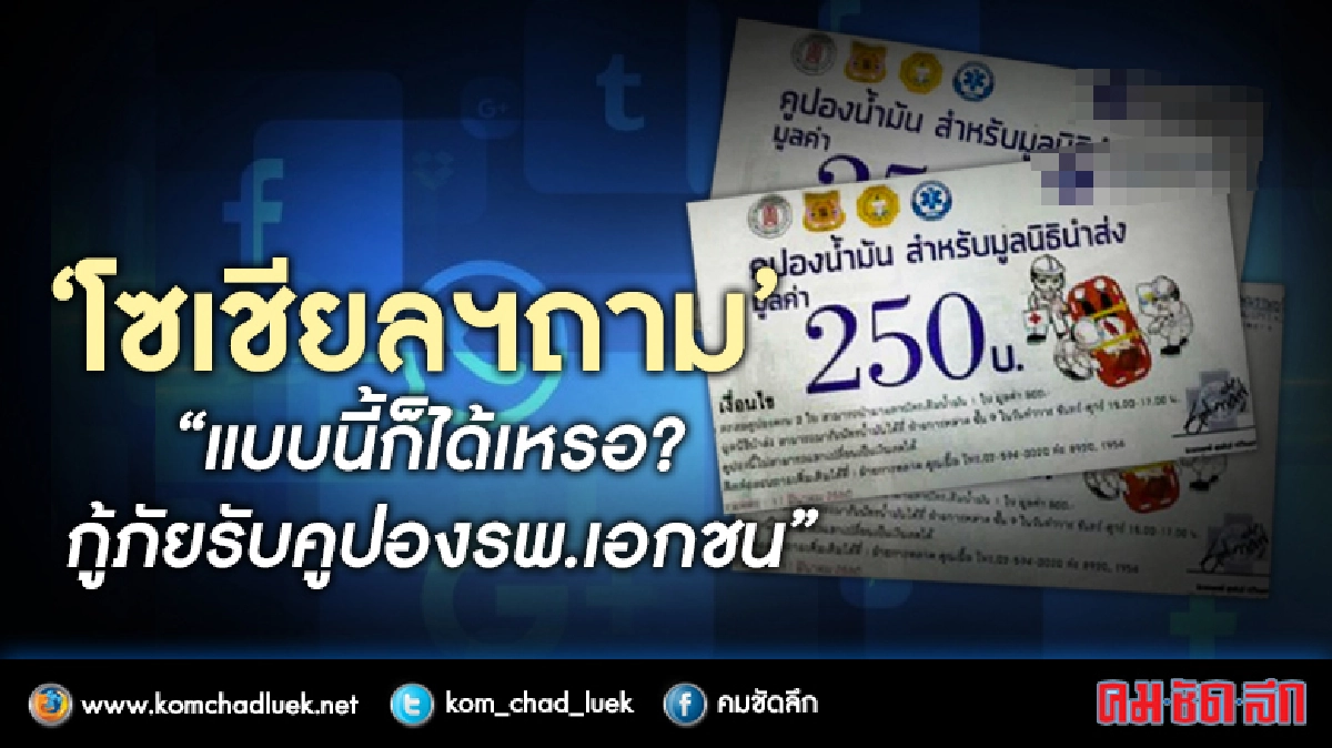 สังคมสงสัยกู้ภัยรับคูปองน้ำมันรพ.เอกชน??? สังคมสงสัยกู้ภัยรับคูปองน้ำมันรพ.เอกชน???