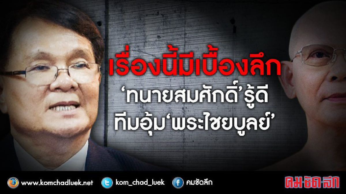 “เบื้องลึก” “ทนายสมศักดิ์” รู้ดี ทีมอุ้ม “พระไชยบูลย์" “เบื้องลึก” “ทนายสมศักดิ์” รู้ดี ทีมอุ้ม “พระไชยบูลย์"