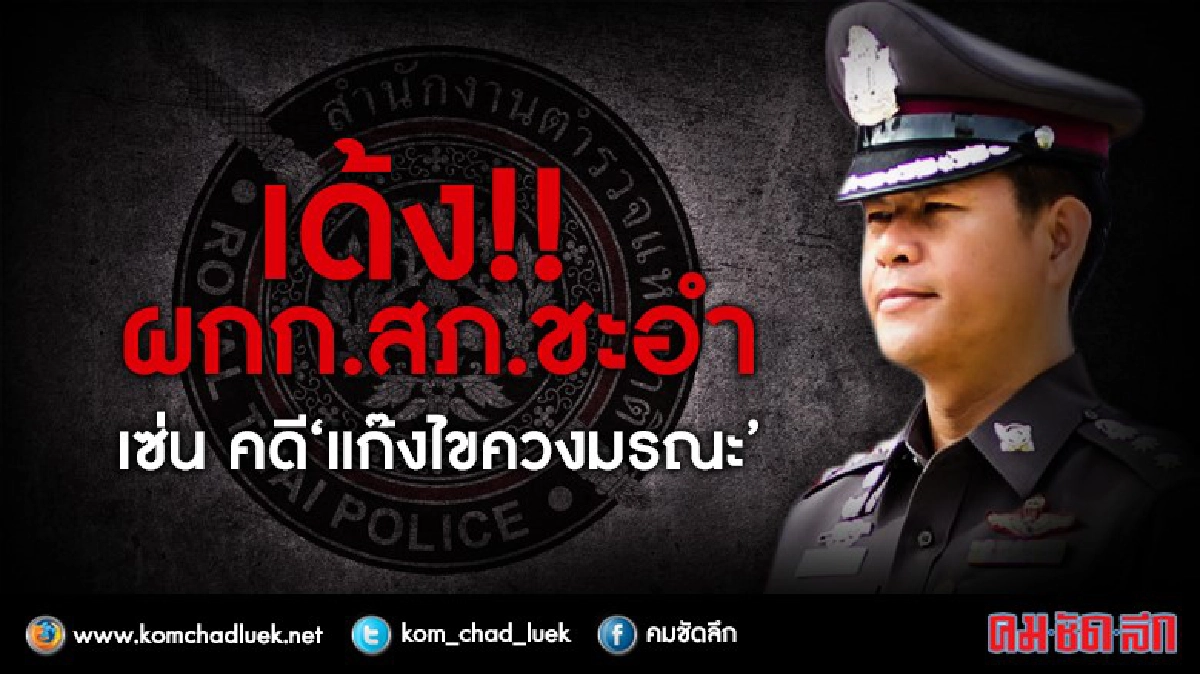 เด้ง !! ผกก.สภ.ชะอำ เซ่นคดีแก๊งไขควงมรณะ"