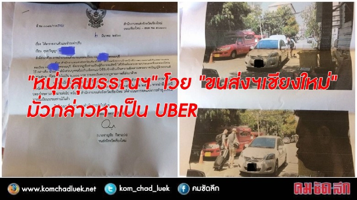 "หนุ่มสุพรรณฯ" โวย "ขนส่งฯเชียงใหม่" มั่วกล่าวหาเป็น UBER "หนุ่มสุพรรณฯ" โวย "ขนส่งฯเชียงใหม่" มั่วกล่าวหาเป็น UBER