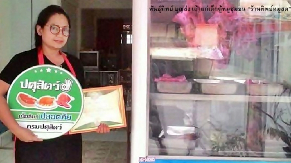 เถ้าแก่เล็กตู้หมูชุมชน จุดเชื่อมความปลอดภัยสู่ผู้บริโภค เถ้าแก่เล็กตู้หมูชุมชน จุดเชื่อมความปลอดภัยสู่ผู้บริโภค