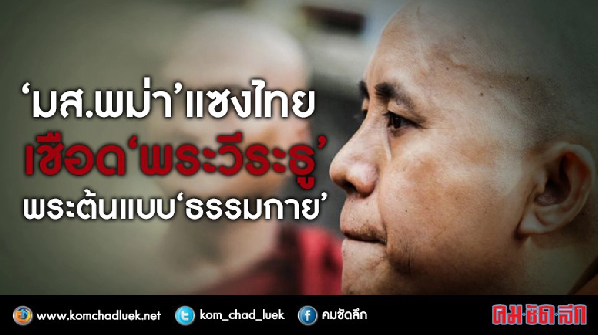 มส.พม่าแซงไทย เชือด “พระวีระธู”พระต้นแบบ “ธรรมกาย” มส.พม่าแซงไทย เชือด “พระวีระธู”พระต้นแบบ “ธรรมกาย”