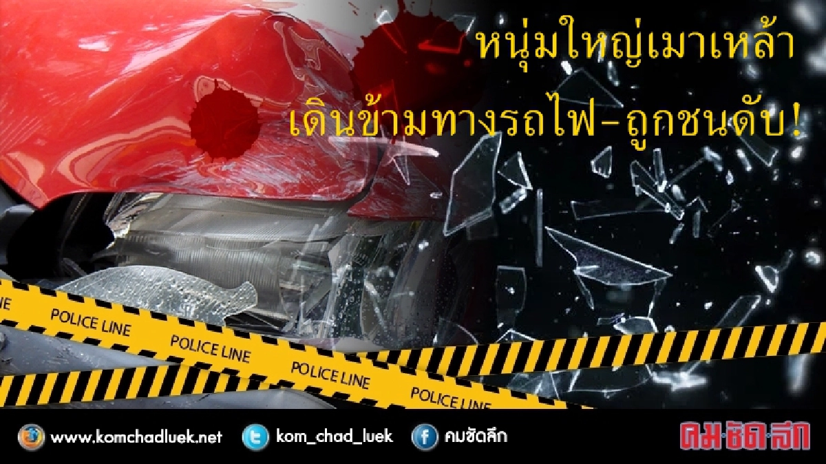"เมาเหล้า"เดินข้ามทางรถไฟ-ถูกชนดับ! "เมาเหล้า"เดินข้ามทางรถไฟ-ถูกชนดับ!