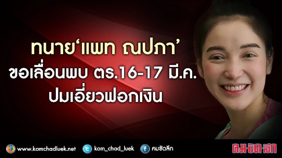 ทนาย“แพท ณปภา”ขอเลื่อนพบ ตร. ทนาย“แพท ณปภา”ขอเลื่อนพบ ตร.
