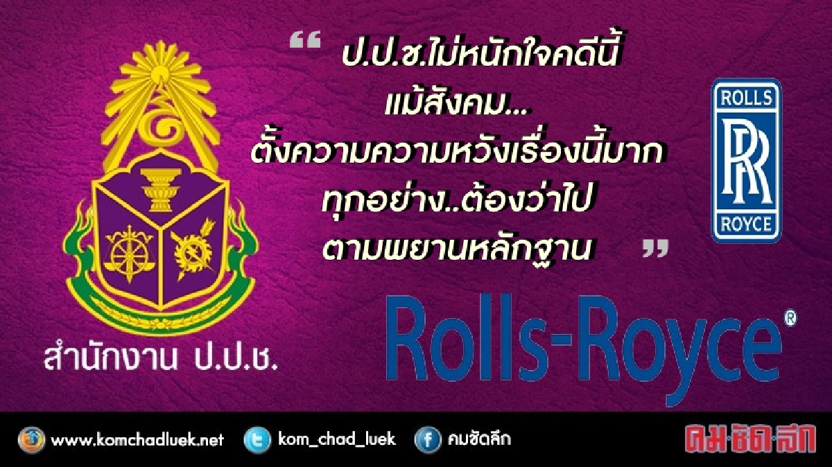 " ป.ป.ช. " เล็งไต่สวน " คดีสินบนโรลส์รอยซ์" สัปดาห์หน้า " ป.ป.ช. " เล็งไต่สวน " คดีสินบนโรลส์รอยซ์" สัปดาห์หน้า