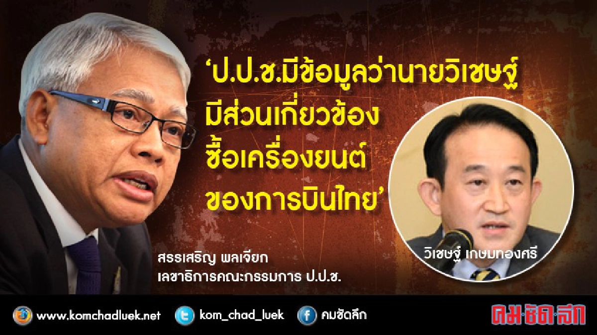 "ป.ป.ช." ยัน "วิเชษฐ์" เอี่ยว "สินบนโรลส์รอยซ์" "ป.ป.ช." ยัน "วิเชษฐ์" เอี่ยว "สินบนโรลส์รอยซ์"