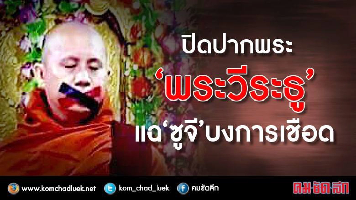 ปิดปากพระ“พระวีระธู” แฉ“ซูจี” บงการเชือด ปิดปากพระ“พระวีระธู” แฉ“ซูจี” บงการเชือด