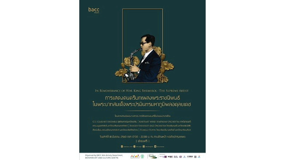 การแสดงดนตรีบทเพลงพระราชนิพนธ์ ในหลวง ร.9 การแสดงดนตรีบทเพลงพระราชนิพนธ์ ในหลวง ร.9