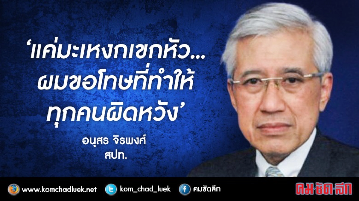 ฟังชัดๆ!! "แค่มะเหงก ไม่ได้ตบ!!" สปท.อนุสร ฟังชัดๆ!! "แค่มะเหงก ไม่ได้ตบ!!" สปท.อนุสร