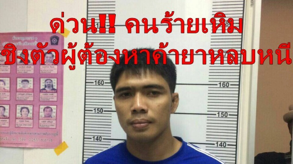ด่วน! คนร้ายเหิมชิงตัวผู้ต้องหาค้ายาจากศาลหลบหนี ด่วน! คนร้ายเหิมชิงตัวผู้ต้องหาค้ายาจากศาลหลบหนี