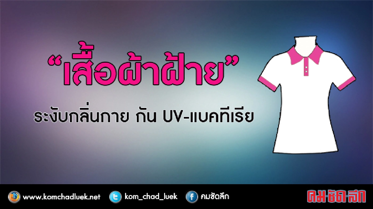“เสื้อผ้าฝ้าย”ระงับกลิ่นกาย “เสื้อผ้าฝ้าย”ระงับกลิ่นกาย