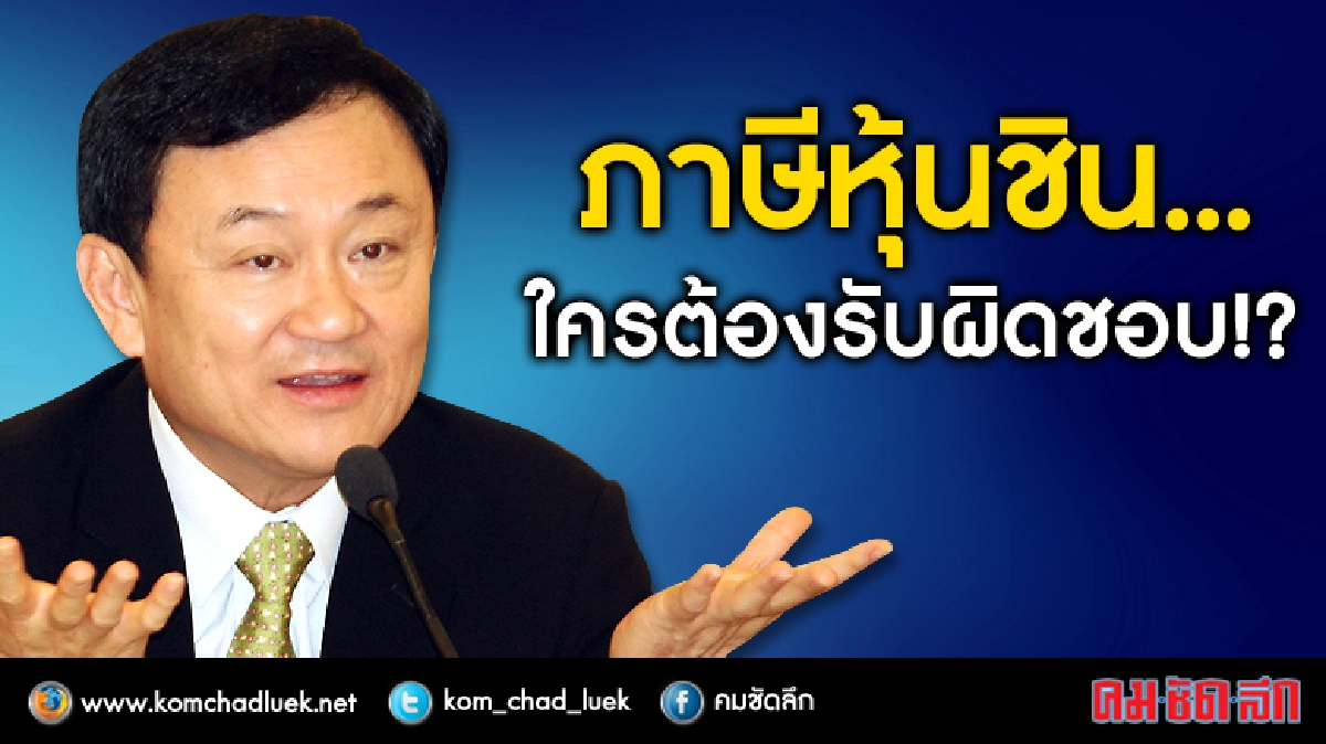 ภาษีหุ้นชิน "ตระกูลทักษิณ"...ใครรับผิดชอบ!!?? ภาษีหุ้นชิน "ตระกูลทักษิณ"...ใครรับผิดชอบ!!??