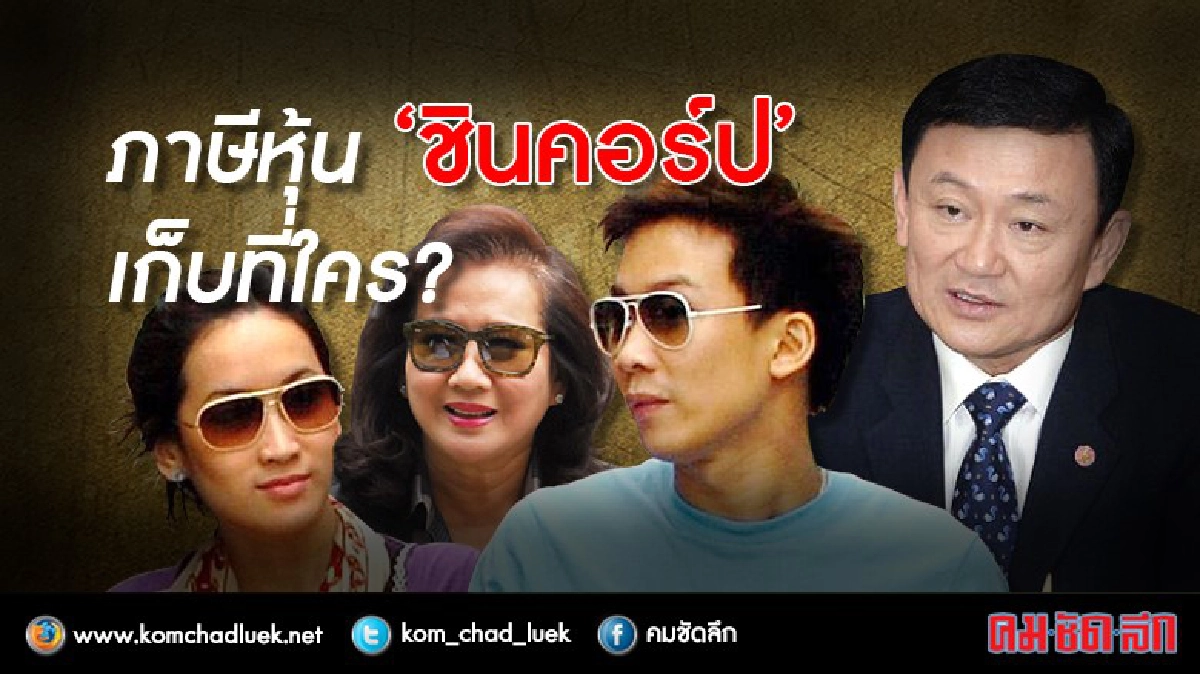 ย้อนรอยภาษีหุ้น‘ชินคอร์ป ฯ’ เก็บที่ใคร ?