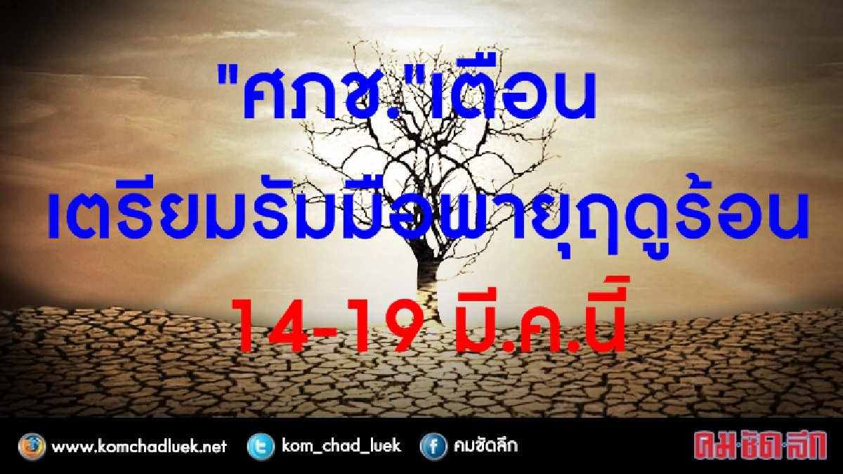 "ศภช."เตือน..!! 4 ภาค รับมือพายุฤดูร้อน 14-19 มี.ค.นี้ "ศภช."เตือน..!! 4 ภาค รับมือพายุฤดูร้อน 14-19 มี.ค.นี้