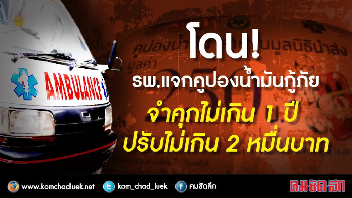 เอาผิดรพ.เอกชนหลังยอมรับแจกคูปองน้ำมันกู้ภัยจริง 