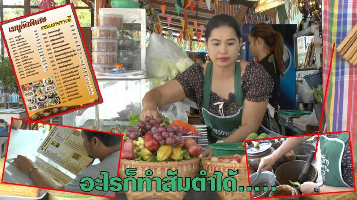 อะไรจะเยอะปานนั้น...!! 500เมนูส้มตำ