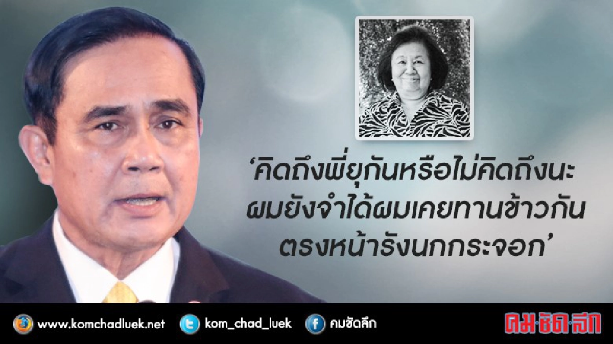 "บิ๊กตู่"บ่นคิดถึง"เจ๊ยุ"
