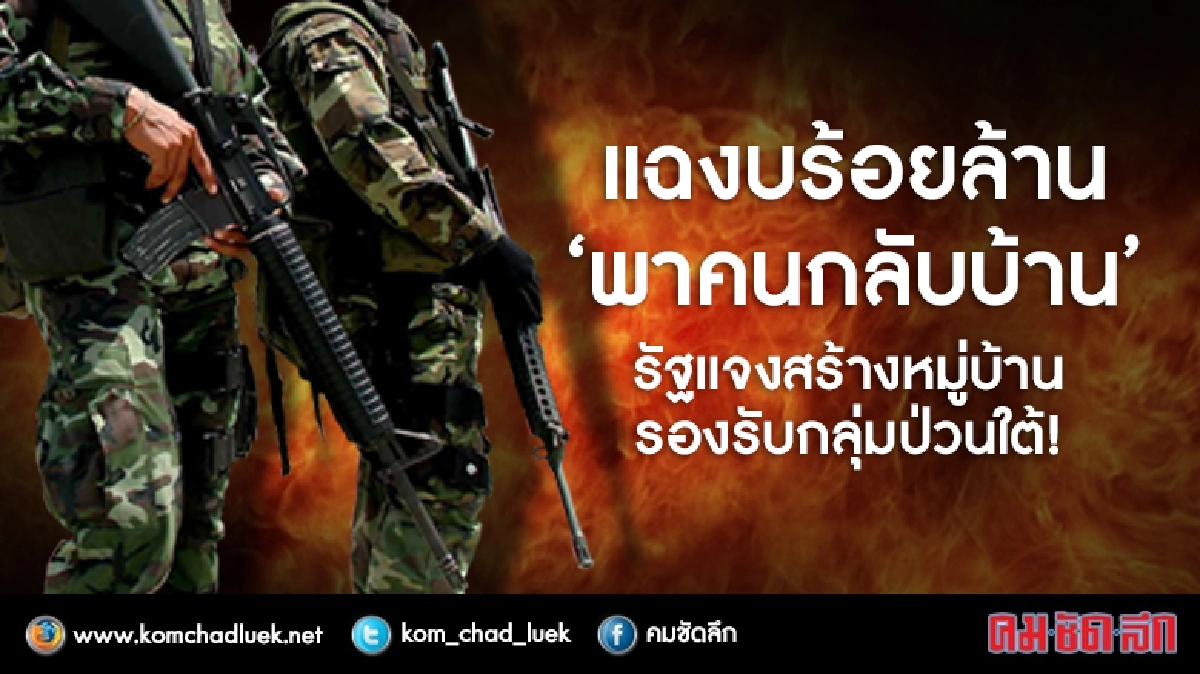 แฉงบร้อยล้าน “พาคนกลับบ้าน”! แฉงบร้อยล้าน “พาคนกลับบ้าน”!