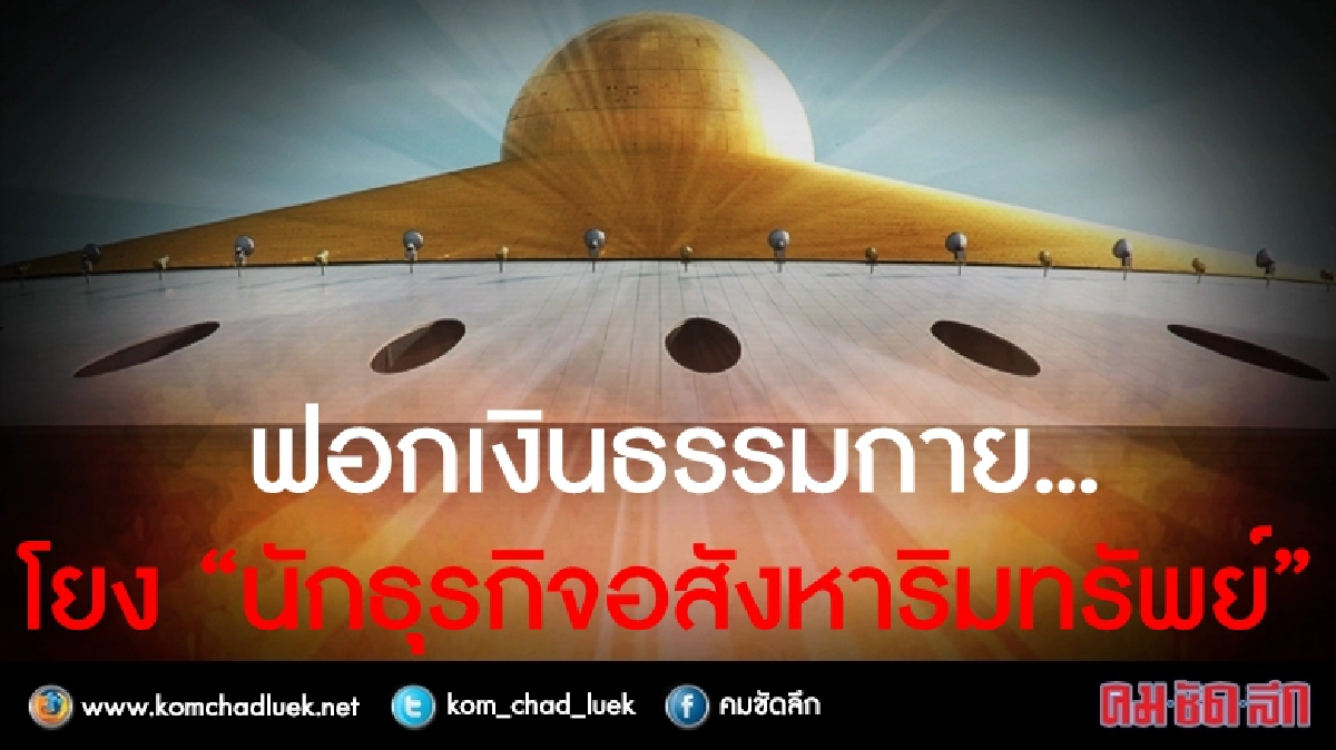 ฟอกเงินธรรมกาย โยง “นักธุรกิจอสังหาริมทรัพย์” ฟอกเงินธรรมกาย โยง “นักธุรกิจอสังหาริมทรัพย์”