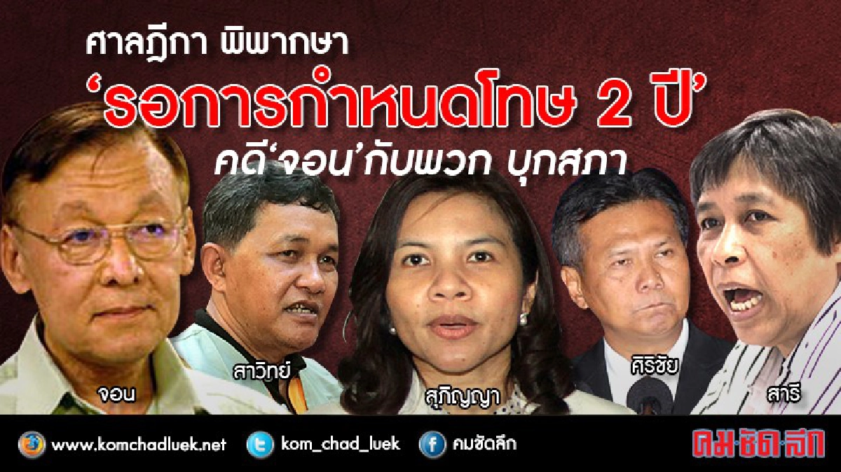 ศาลพิพากษา รอการกำหนดโทษ 2 ปี “จอน-สุภิญญา”-พวก บุกสภา ศาลพิพากษา รอการกำหนดโทษ 2 ปี “จอน-สุภิญญา”-พวก บุกสภา