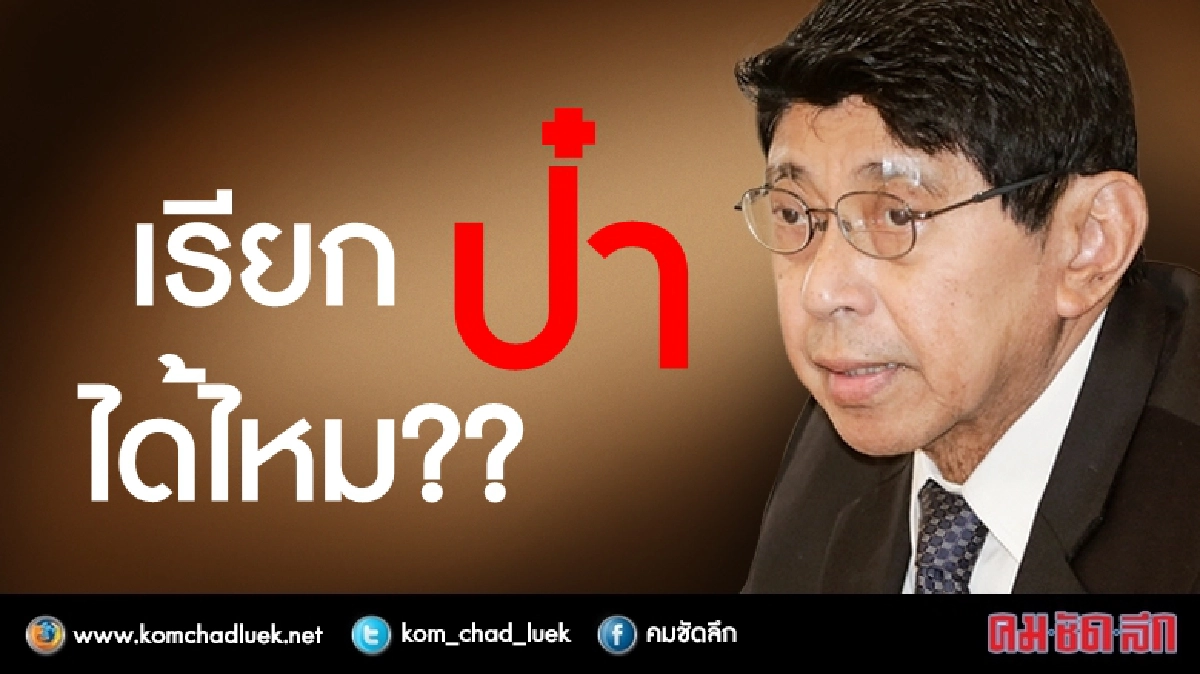 (สีสัน) "วิษณุ" ไม่โอ ให้เรียกป๋า!!! (สีสัน) "วิษณุ" ไม่โอ ให้เรียกป๋า!!!