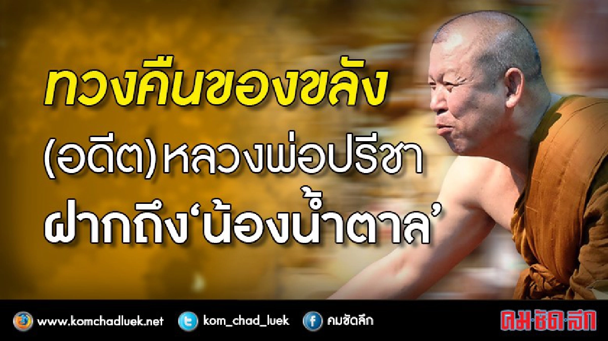 หลวงพ่อปรีชา ทวงคืนของขลัง