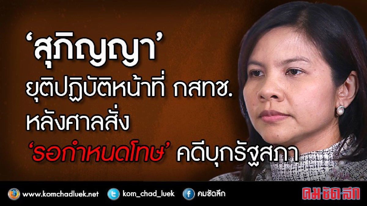 "สุภิญญา" ยุติปฏิบัติหน้าที่ กสทช. "สุภิญญา" ยุติปฏิบัติหน้าที่ กสทช.