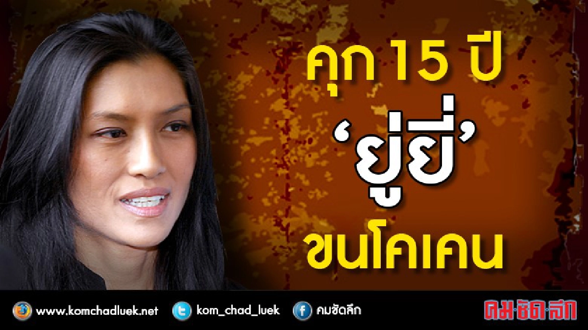 จบแล้ว!! จำคุก “ยู่ยี่” 15 ปี คดีขนโคเคน จบแล้ว!! จำคุก “ยู่ยี่” 15 ปี คดีขนโคเคน