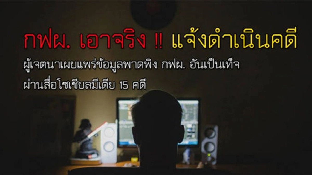 กฟผ.แจ้งเอาผิดผู้เจตนาเผยแพร่ข้อมูลอันเป็นเท็จผ่านโซเชียล