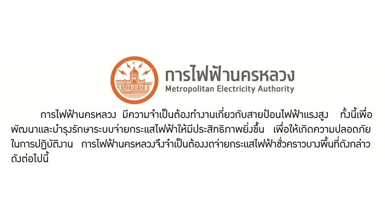 กฟน.ดับไฟทำงาน 17 - 22 มี.ค.