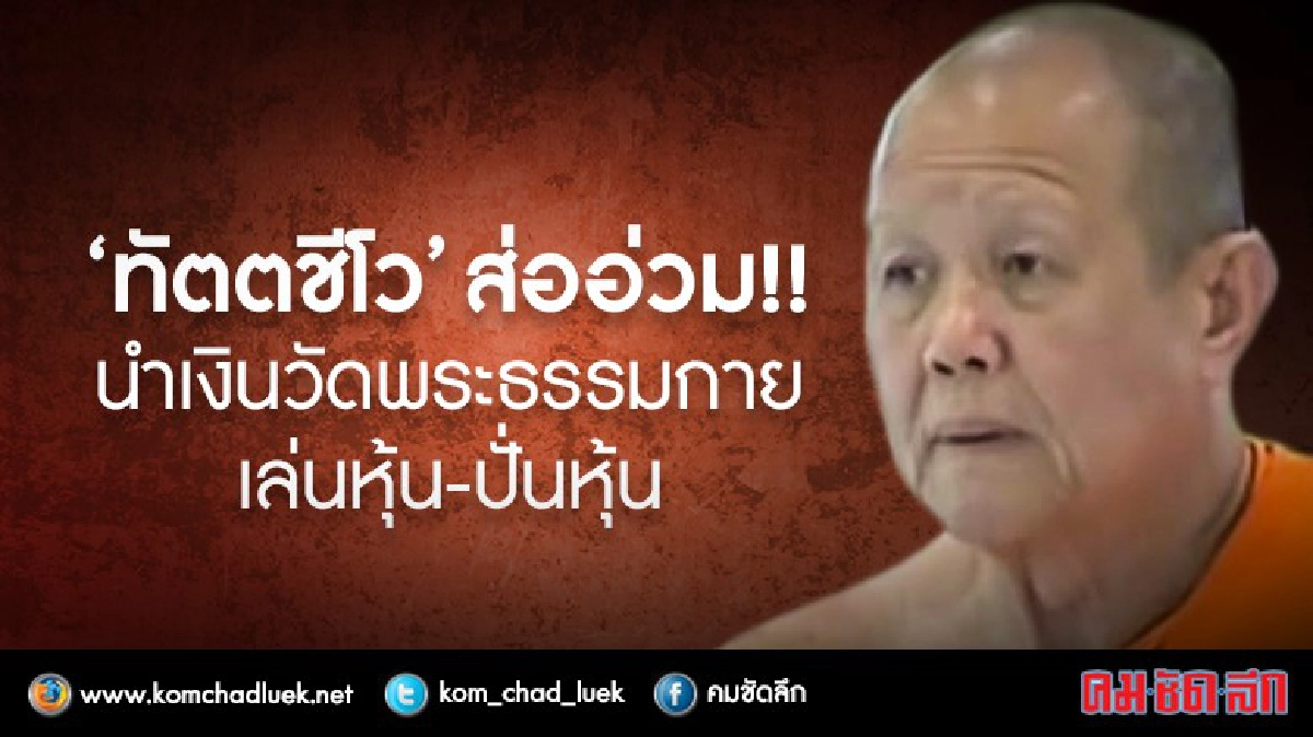 "ทัตตชีโว"ส่ออ่วม นำเงินวัด เล่นหุ้น-ปั่นหุ้น
