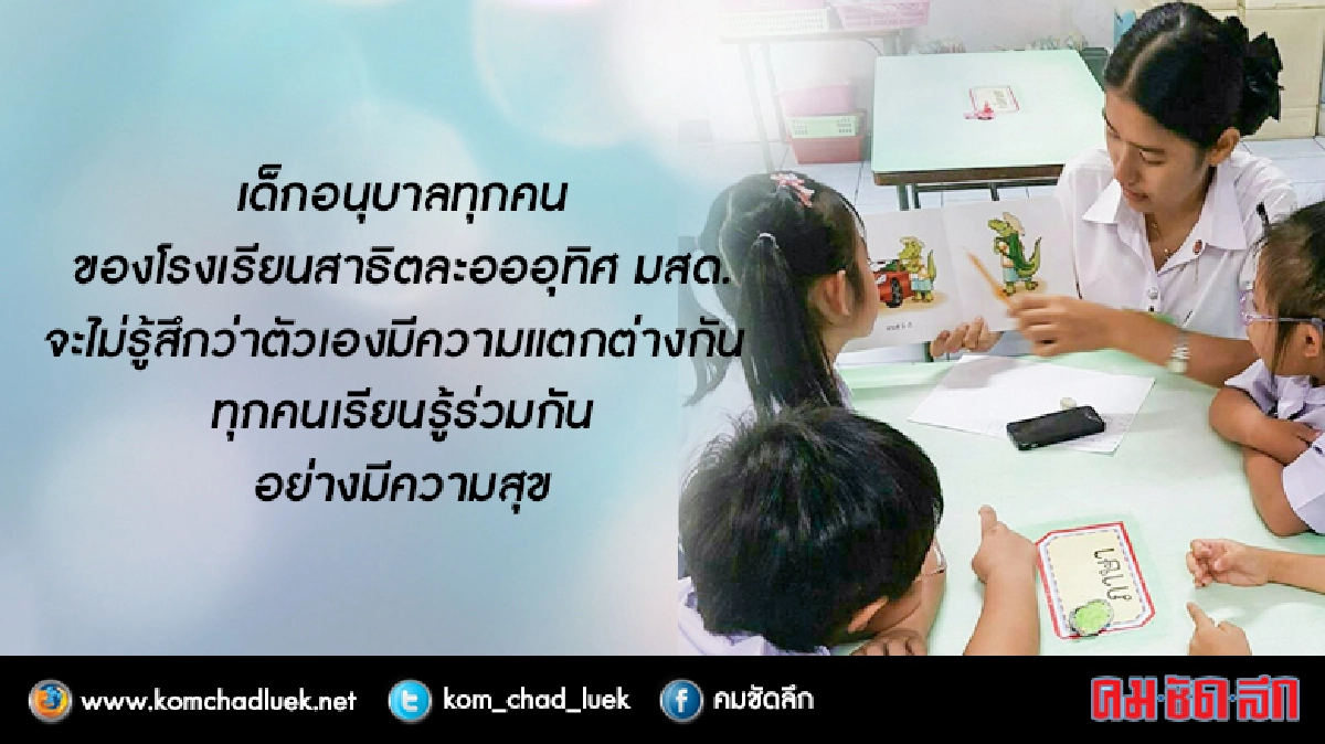 ถ้าลูกเป็น“เด็กพิเศษ”จะเรียนที่ไหน? ถ้าลูกเป็น“เด็กพิเศษ”จะเรียนที่ไหน?