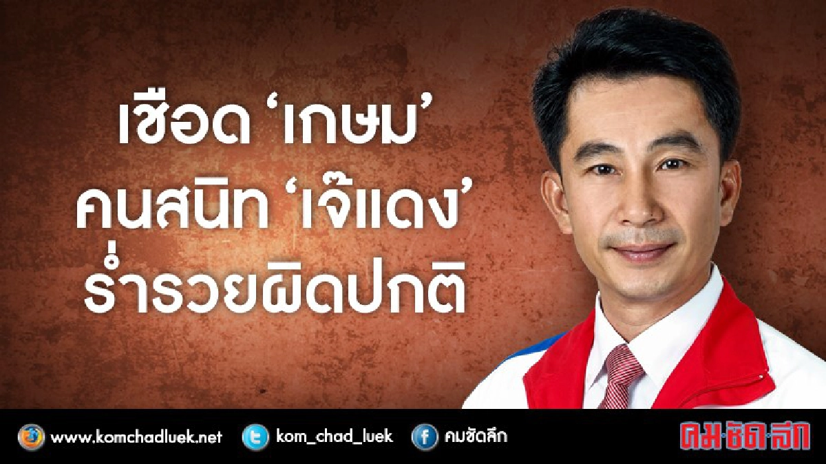 คุก 12 เดือน"เกษม" คนสนิท "เจ๊แดง" ร่ำรวยผิดปกติ คุก 12 เดือน"เกษม" คนสนิท "เจ๊แดง" ร่ำรวยผิดปกติ