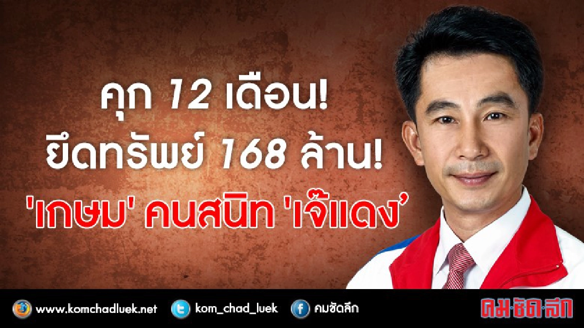 "ศาลฎีกานักการเมือง"พิพากษา"เด็กเพื่อไทย 12 ด.