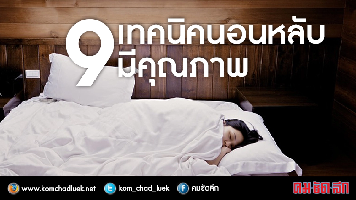  9 เทคนิคนอนหลับมีคุณภาพ