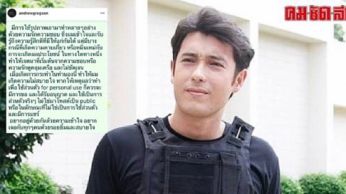 เตือน ! ‘แอนดริว’ โพสต์ห้ามนำภาพไปใช้หาผลประโยชน์